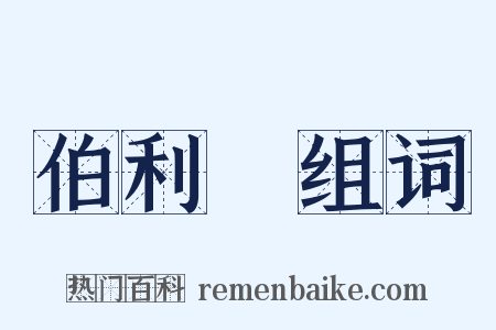 伯利恆组词是什么意思的图片